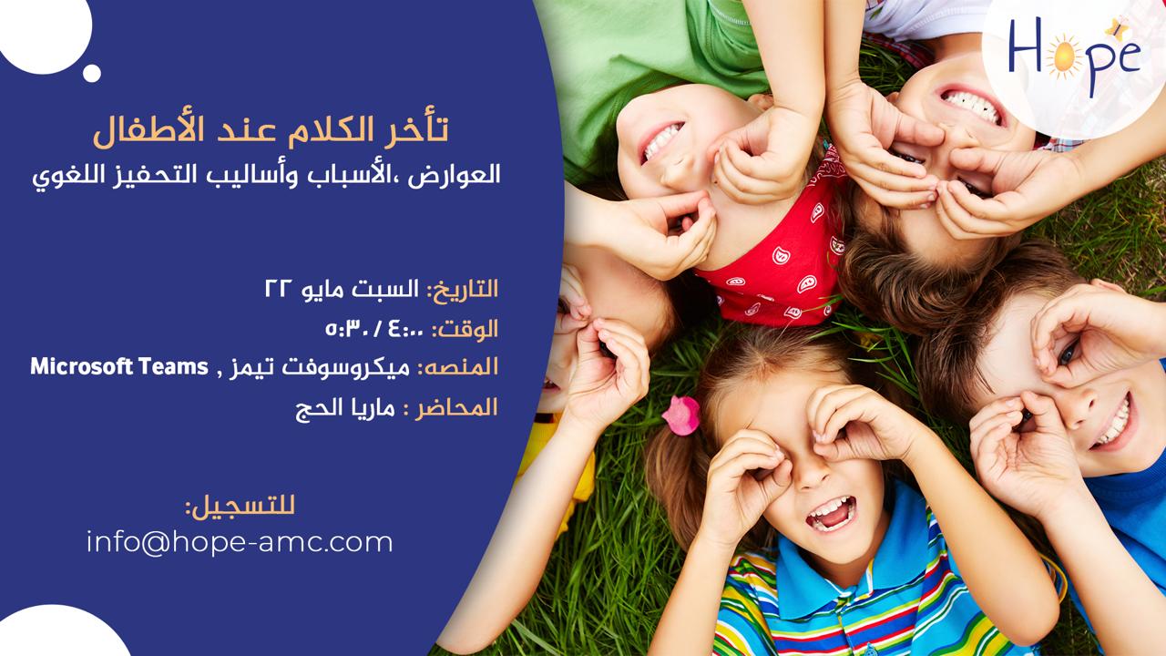 تأخر الكلام عند الأطفال : العوارض ،الأسباب وأساليب التحفيز اللغوي