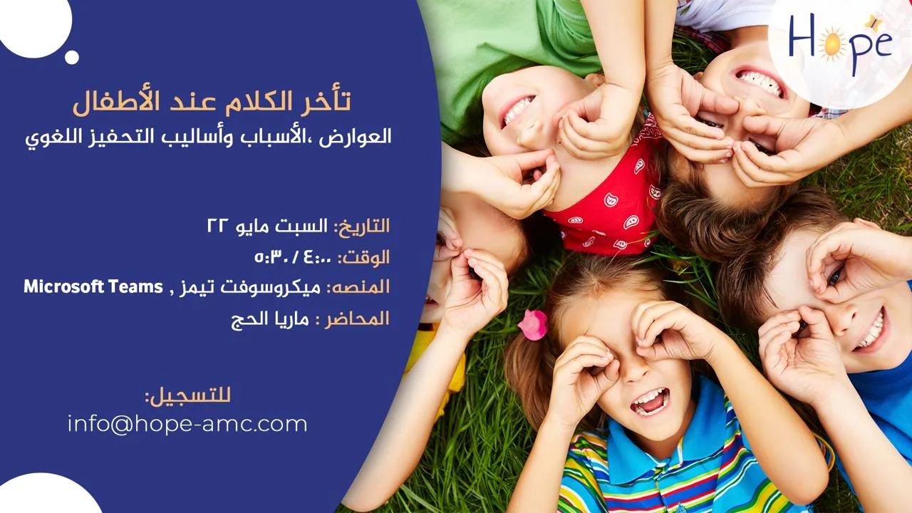 تأخر الكلام عند الأطفال : العوارض ،الأسباب وأساليب التحفيز اللغوي